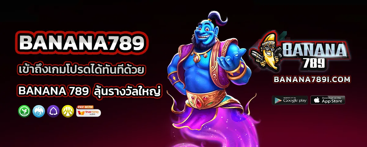 Banana 789 เข้าสู่ระบบ